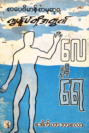 ဒေါက်တာအာလော - ကျွန်ုပ်တို့အတွက် လေနှင့်ရေ