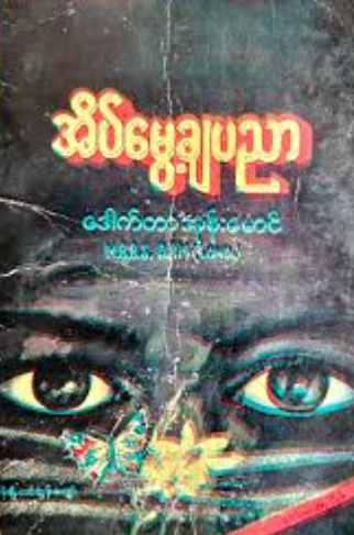ဒေါက်တာအုန်းမောင် - အိပ်မွေ့ချပညာ
