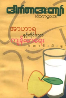 ဒေါက်တာအေးကျော်(ဇီ၀ကမ္မဗေဒ)  - အဟာရနှင့်ကျန်းမာရေးဆောင်းပါးများ