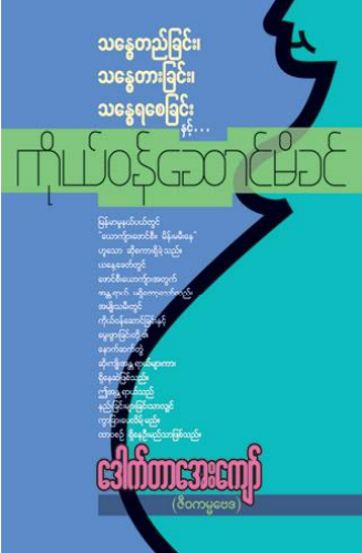 ဒေါက်တာအေးကျော်(ဇီ၀ကမ္မဗေဒ) - ကိုယ်၀န်ဆောင်မိခင်