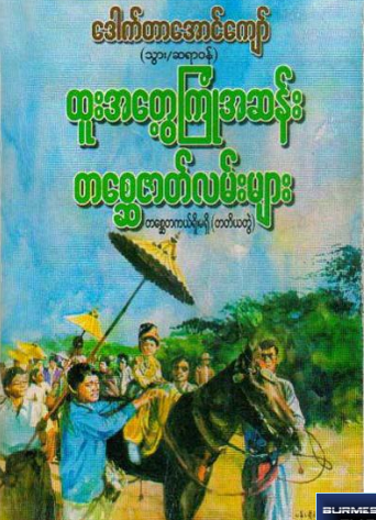 ဒေါက်တာအောင်ကျော် (သွား-ဆရာ၀န်) - ထူးအတွေ့ကြုံအဆန်း တစ္ဆေဇတ်လမ်းများ