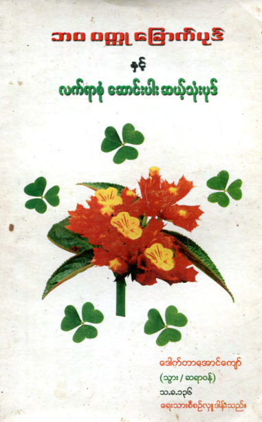 ဒေါက်တာအောင်ကျော် (သွား-ဆရာ၀န်) - ဘ၀ ၀တ္ထုခြောက်ပုဒ်နှင့် လက်ရာစုံဆောင်းပါးဆယ့်သုံးပုဒ်