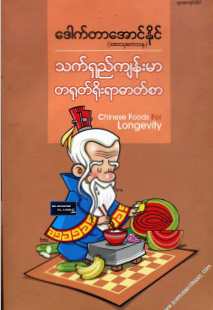 ဒေါက်တာအောင်နိုင် (ဆေးသုတေသန) - သက်ရှည်ကျန်းမာ တရုတ်ရိုးရာဓာတ်စာ