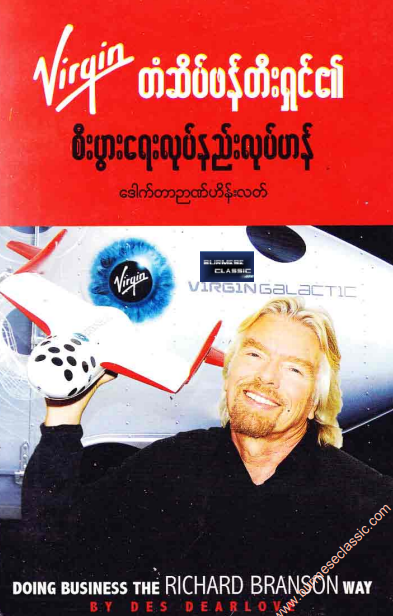 ဒေါက်တာဥာဏ်ဟိန်းလတ် - Virgin တံဆိပ်ဖန်တီးရှင်၏ စီးပွားရေးလုပ်နည်းလုပ်ဟန်