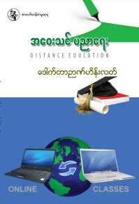 ဒေါက်တာဥာဏ်ဟိန်းလတ် - အ‌ေ၀းသင်ပညာရေး