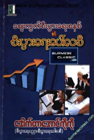 ဒေါက်တာ‌အောင်ကိုကို - စျေးကွက်စီးပွားရေးစနစ်နှင့် စီးပွားရေးပေါ်လစီ