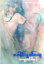 ဒေါင်းနွယ်ဆွေ - ကလျှာမိမိမုန်း