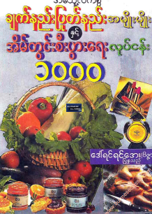 ဒေါရင်ရင်အေး(၀ိဇ္ဇာ) - ချက်နည်းပြုတ်နည်းအမျိုးမျိုးနှင့်အိမ်တွင်းစီးပွားရေးလုပ်ငန်း