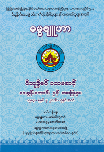 ဒေါ်ခင်လှတင်(ဓမ္မဗျူဟာ) - ၀ိသုဒ္ဓိမဂ် ပထမအဆင့်