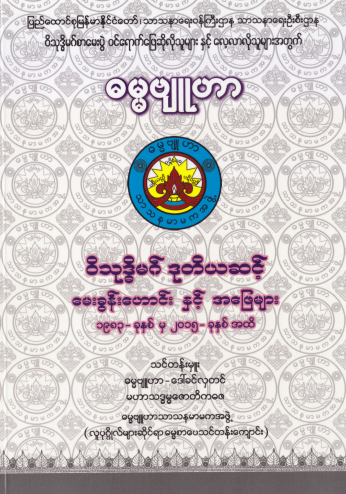 ဒေါ်ခင်လှတင်(ဓမ္မဗျူဟာ) - ၀ိသုဒ္ဓိမဂ် ဒုတိယအဆင့်