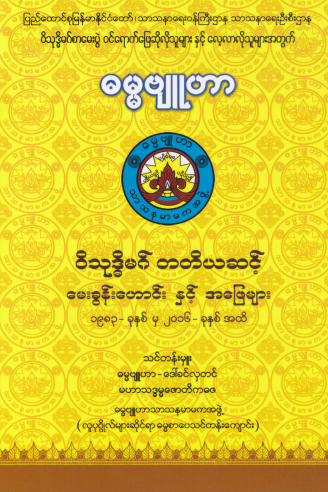 ဒေါ်ခင်လှတင်(ဓမ္မဗျူဟာ) - ၀ိသုဒ္ဓိမဂ် တတိယအဆင့်