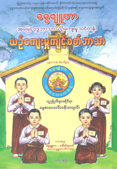 ဒေါ်ခင်လှတင်(ဓမ္မဗျူဟာ) - ယဥ်ကျေးမှုကျင့်၀တ်ဘာသာ