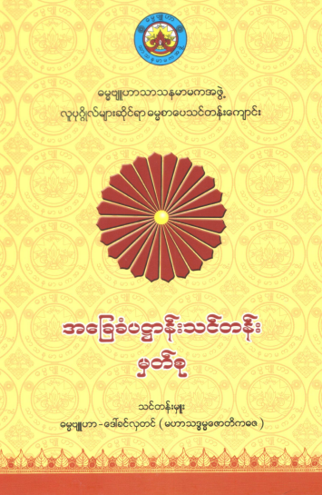 ဒေါ်ခင်လှတင်(ဓမ္မဗျူဟာ) - အခြေခံပဌာန်းသင်တန်းမှတ်စု