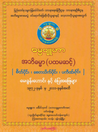 ဒေါ်ခင်လှတင်(ဓမ္မဗျူဟာ) - အဘိဓမ္မာ ပထမအဆင့်
