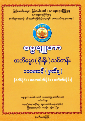 ဒေါ်ခင်လှတင်(ဓမ္မဗျူဟာ) - အဘိဓမ္မာ(ရိုးရိုးသင်တန်း) ပထမအဆင့်မှတ်စု