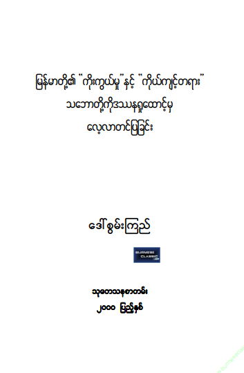 ဒေါ်စွမ်းကြည် - မြန်မာတို့၏ ကိုးကွယ်မှုနှင့် ကိုယ်ကျင့်တရား သဘောတို့ကိုဒဿနရှုထောင့်မှ လေ့လာတင်ပြခြင်း
