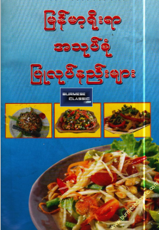 ဒေါ်မိုး - မြန်မာ့ရိုးရာအသုပ်စုံပြုလုပ်နည်းများ