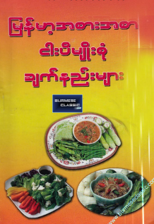 ဒေါ်မိုး - မြန်မာအစားအစာ ငါးပိမျိုးစုံ ချက်နည်းများ