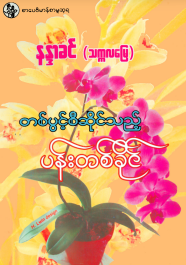 နန္ဒာခင် (သက္ကလမြေ) - တစ်ပွင်စီဆိုင်သည် ပန်းတစ်ခိုင်