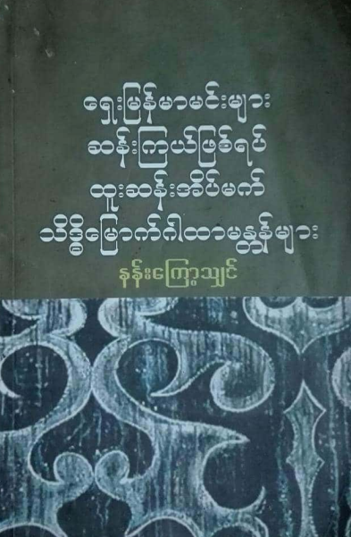 နန်းကြော့သျှင် - ရှေးမြန်မာမင်းများ ဆန်းကြယ်ဖြစ်ရပ် ထူးဆန်းအိမ်မက် သိဒ္ဓိမြောက်ဂါထာမန္တန်များ