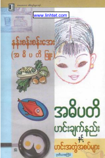 နန်းစန်းစန်းအေး (အဓိပတိဖြူး) - အဓိပတိ ဟင်းချက်နည်းနှင့်ဟင်းအတွဲအစပ်များ