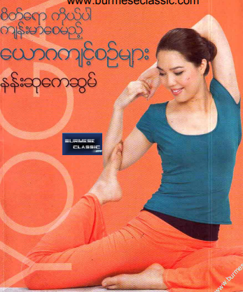 နန်းဆုကေဆွမ် - စိတ်ရောကိုယ်ပါ ကျန်းမာစေမည့် ယောဂကျင့်စဥ်များ