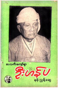 နန်းညွန့်ဆွေ - အလင်္ကာကျော်စွာ ဦးဟန်ပ