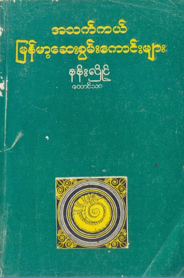 နန်းလှိုင် (တောင်သာ) - အသက်ကယ် မြန်မာ့ဆေးစွမ်းကောင်းများ
