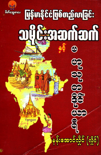 နန်းအောင်လှိုင်(လှိုင်) - မြန်မာနိုင်ငံဖြစ်တည်လာခြင်း သမိုင်းအဆက်ဆက် ဗဟုသုတဒိုင်ယာရီ