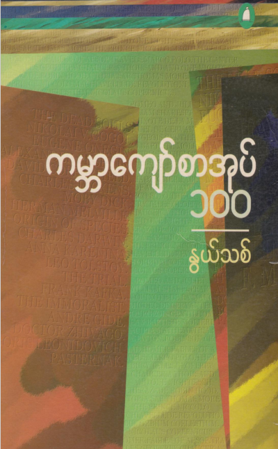 နွယ်သစ် - ကမ္ဘာကျော်စာအုပ် ၁၀၀