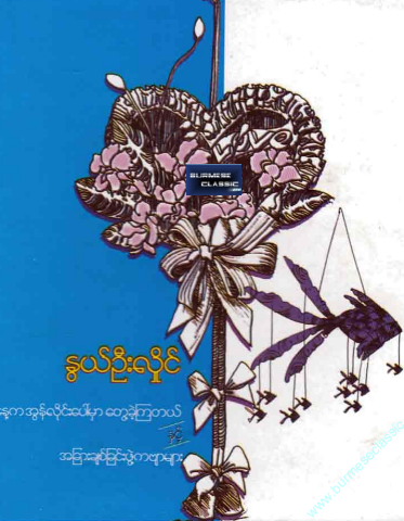 နွယ်ဦးလှိုင် - မနေ့က အွန်လိုင်းပေါ်မှာတွေ့ခဲ့ကြတယ်နှင့် အခြားချစ်ခြင်းဖွဲ့ကဗျာများ