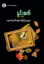 နှင်းစက် (လားရှိုး) - နေမင်းနှင့်စီးချင်းထိုးကြသူများ