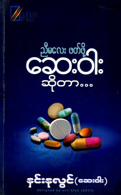 နှင်းနုလွင် (ဆေး၀ါး) - ညီမလေး ဖတ်ဖို့ ဆေး၀ါး ဆိုတာ
