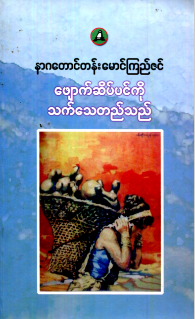 နာဂတောင်တန်းမောင်ကြည်ဇင် - ဖျောက်ဆိပ်ပင်ကို သက်သေတည်သည်