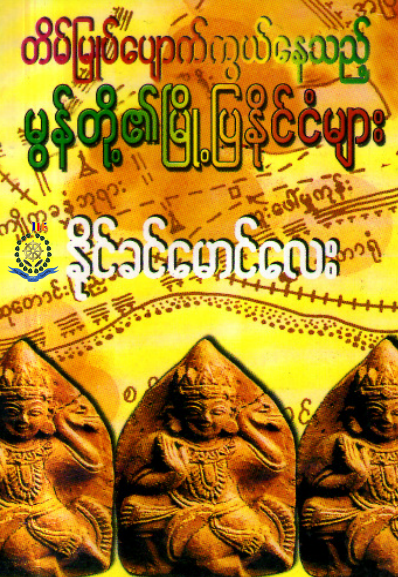 နိုင်ခင်မောင်လေး - တိမ်မြုပ်ပျောက်ကွယ်နေသည့် မွန်တို့၏မြို့ပြနိုင်ငံများ