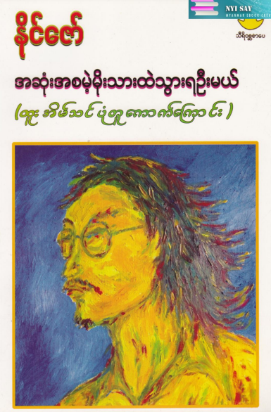 နိုင်ဇော် - အဆုံးအစမဲ့မိုးသားထဲသွားရဦးမယ်