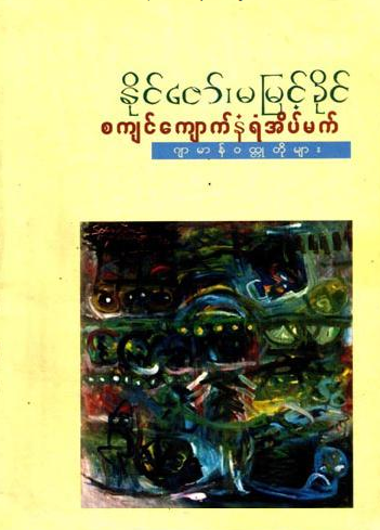 နိုင်ဇော်၊မမြင့်ခိုင် - စကျင်ကျောက်နံရံအိမ်မက် ဂျာမန်၀တ္ထုတိုများ
