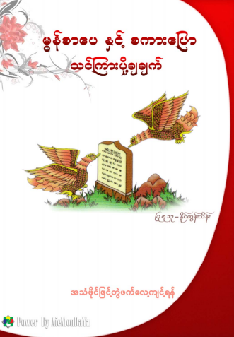 နိုင်ထွန်းသိန်း - မွန်စာပေနှင့်စကားပြော သင်ကြားပို့ချချက်