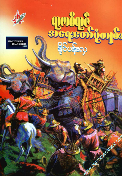 နိုင်ပန်းလှ - ရာဇာဓိရာဇ် အရေးတော်ပုံကျမ်း