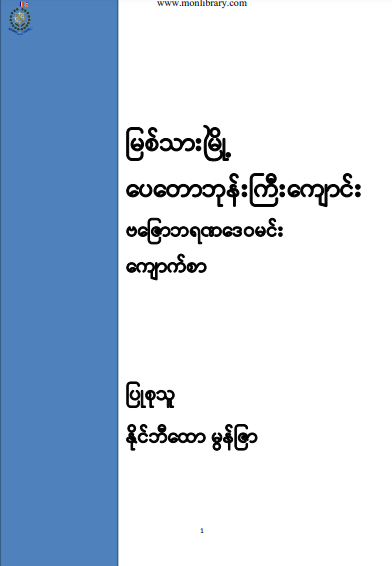 နိုင်ဘီထော မွန်ဇြာ - မြစ်သားမြို့ ပေတောဘုန်းကြီးကျောင်း ဗဇြောဘရဏဒေ၀မင်း ကျောက်စာ