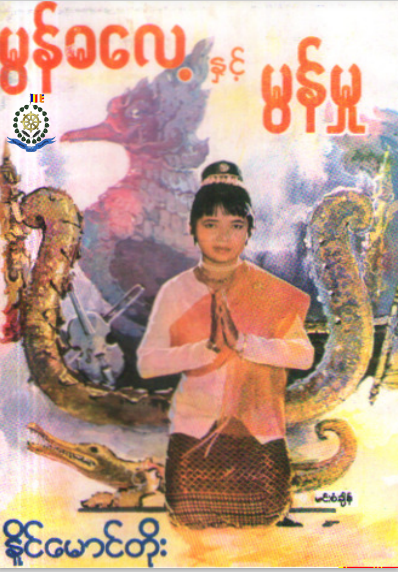 နိုင်မောင်တိုး - မွန်ဓလေ့နှင့်မွန်မှု