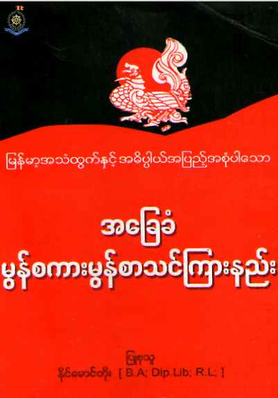 နိုင်မောင်တိုး - အခြေခံ မွန်စကားမွန်စာသင်ကြားနည်း