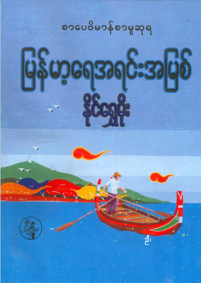 နိုင်ရွှေမိုး - မြန်မာ့ရေအရင်းအမြစ်