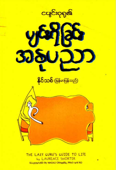 နိုင်သစ် - ပျင်းရိခြင်းအနုပညာ