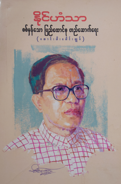 နိုင်ဟံသာ - စစ်မှန်သော ပြည်ထောင်စု တည်ဆောက်ရေး
