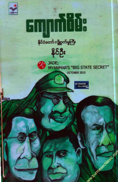 နိုင်ဦး - ကျောက်စိမ်း နိုင်ငံတော်လျှို့၀ှက်မှုကြီး