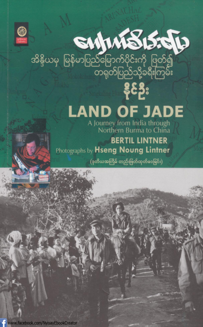 နိုင်ဦး - ကျောက်စိမ်းမြေ