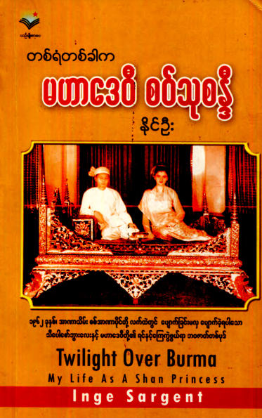 နိုင်ဦး - မဟာဒေ၀ီ စ၀်သုစန္ဒီ