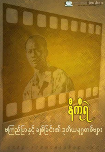 နီကိုရဲ - မကြည်ပြာနှင့်ချစ်ခြင်း၏ဒုတိယနဂ္ဂတစ်များ