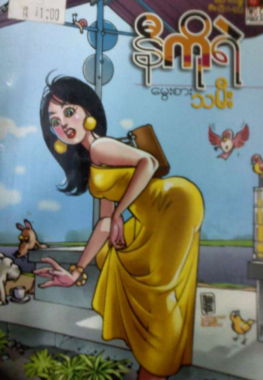နီကိုရဲ - မွေးစားသမီး